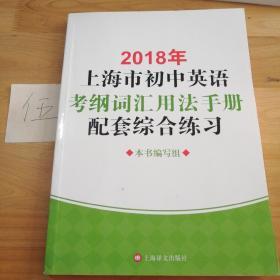 2018年上海市初中英语考纲词汇用法手册配套综合练习