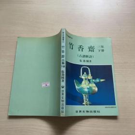 竹香斋三集下册 古谱新诠 象棋丛书（品佳，内页干净）