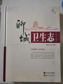 聊城卫生志(1991年一2014年)(在房店)精装