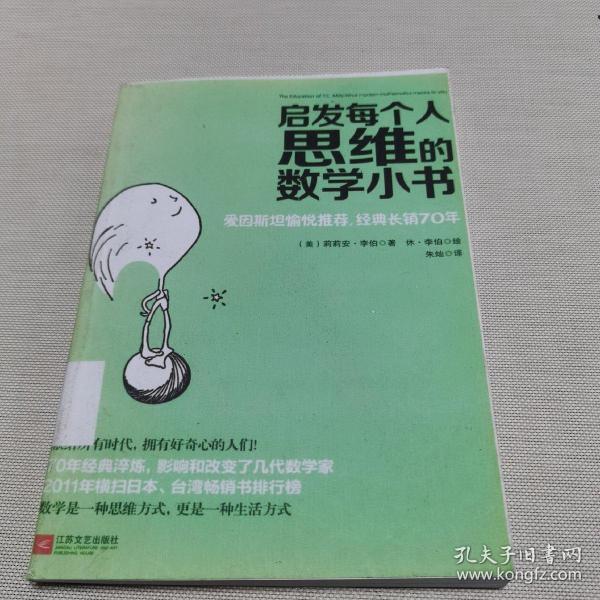 启发每个人思维的数学小书：爱因斯坦愉悦推荐，哈佛大学校聘教授作序