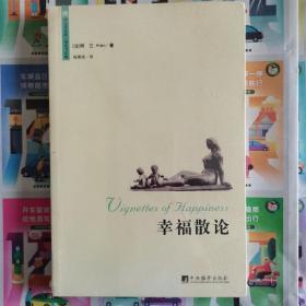 幸福散论——诗与思文丛 没拆封 原塑封