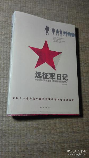 远征军日记