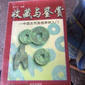 收藏与鉴赏：中国古币真假辨别入门