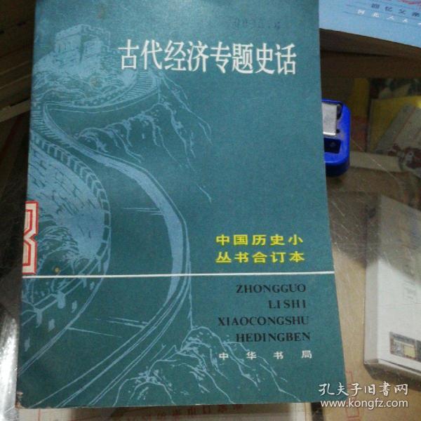 古代经济专题史话