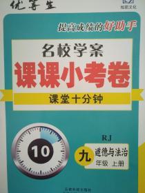 全新正版优等生提高成绩的好助手名校学案课课小考卷课堂十分钟RJ道德与法治九年级上册云南科技出版社