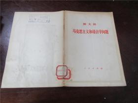 斯大林：  马克思主义和语言学问题（八五品）