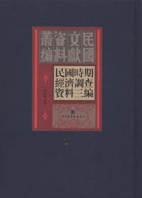 民国时期经济调查资料三编（16开精装 全三十册 原箱装）