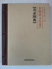 天津市第一批非物质文化遗产名录图典