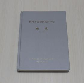 杭州市富阳区场口中学校志（1956--2016）