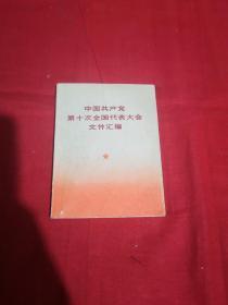 中国共产党第十次全国代表大会文件汇编