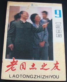 老同志之友1986年第9期