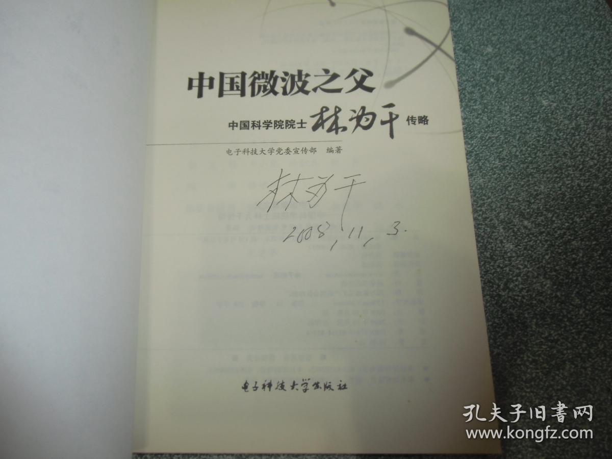 中国微波之父 中国科学院院士 林为干传略（林为干签名本）