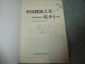 中国微波之父 中国科学院院士 林为干传略（林为干签名本）