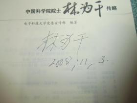 中国微波之父 中国科学院院士 林为干传略（林为干签名本）