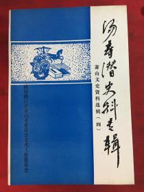 汤寿潜史料专辑【萧山历史名人书籍】