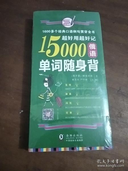 超好用超好记15000俄语单词随身背 口袋书 俄语口语词汇学习