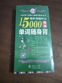 超好用超好记15000俄语单词随身背 口袋书 俄语口语词汇学习