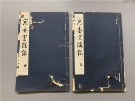 《宛委室随录》2册全，日本汉学者编写的唐宋金元等诗。1927年晚翠轩影印手稿本