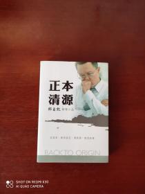 正本清源 郑自凯管理小品
