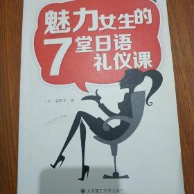 魅力女生的7堂日语礼仪课