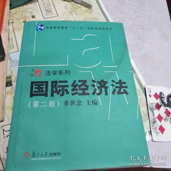 国际经济法/普通高等教育十一五国家级规划教材·博学法学系列