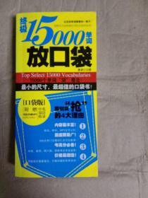 终极15000单词放口袋（口袋版）