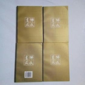 佛教画藏（菩萨部）绘画本共四册