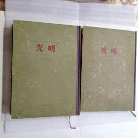 《光明》半月刊（影印本）合订本第二、三册——中国现代文学史资料丛书（乙种）
