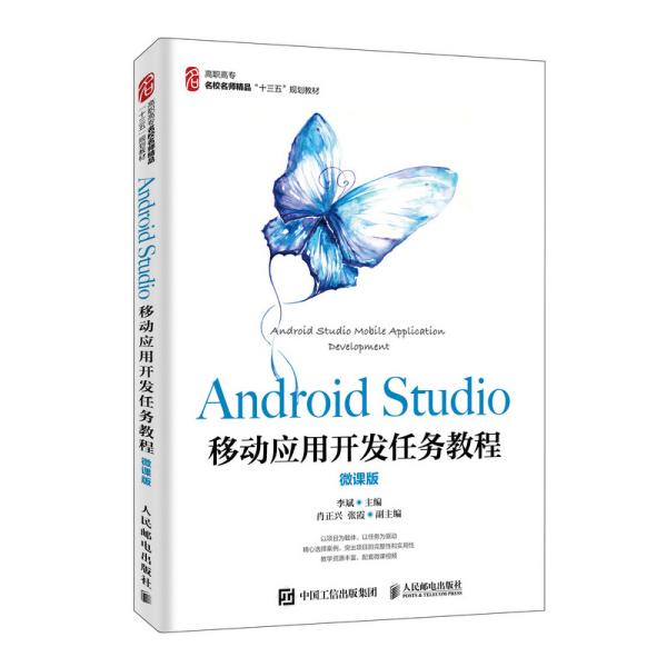 Android  Studio移动应用开发任务教程