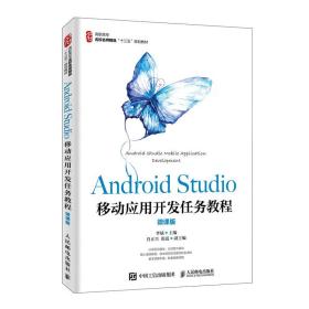 AndroidStudio移动应用开发任务教程（微课版）