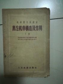 机车乘务员教材《蒸汽机车构造及作用》【下册】1958年11月一版八印