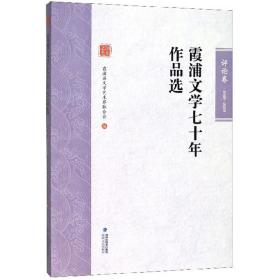 霞浦文学七十年作品选·评论卷（1949-2019）三折区