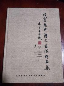 信丰历代诗文书法作品集，16开布面精装