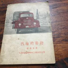 汽油的节约