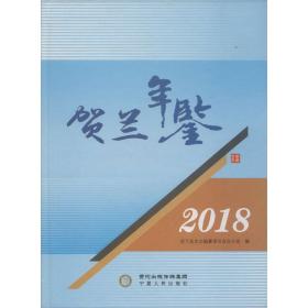 2018贺兰年鉴