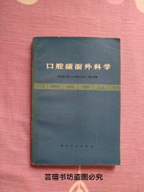 口腔医学丛书:《口腔颌面外科学》（**时期出版，有毛主席语录，阿4页彩图插页，大量黑白图片，个人藏书，无章无字，品好，正版保证。）