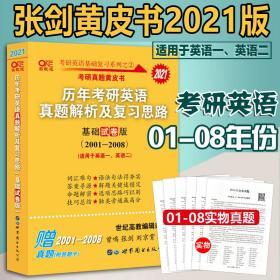 张剑考研英语黄皮书：2015历年考研英语真题解析及复习思路(基础试卷版)(1997-2004)