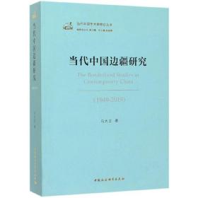 当代中国边疆研究（1949-2019）/当代中国学术思想史丛书