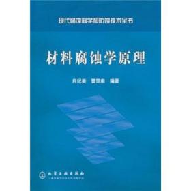 材料腐蚀学原理——现代腐蚀科学和防蚀技术全书