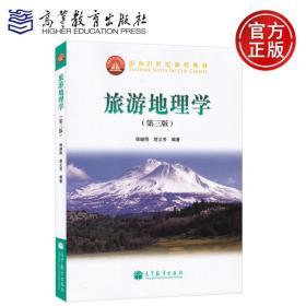 面向21世纪课程教材：旅游地理学（第三版）