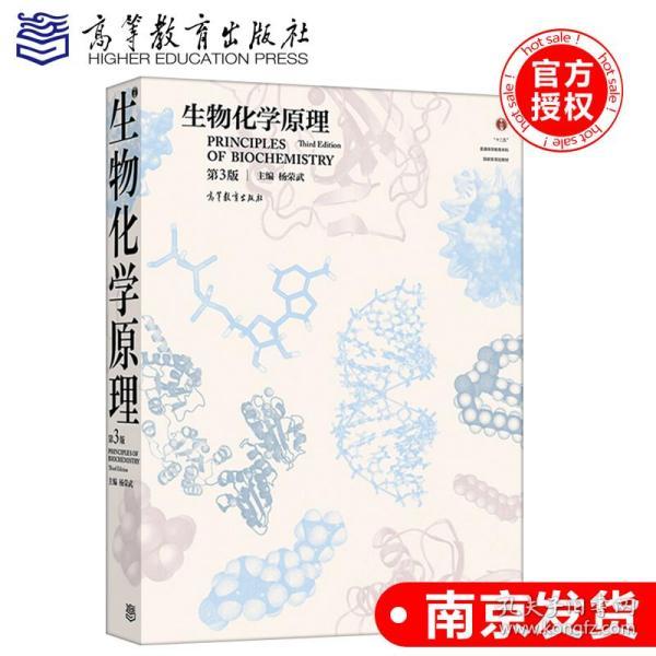 普通高等教育“十一五”国家级规划教材·普通高等教育精品教材：生物化学原理（第2版）