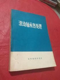 滚动轴承热处理  下册