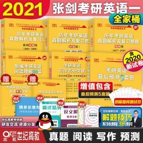 张剑考研英语黄皮书：2015历年考研英语真题解析及复习思路(基础试卷版)(1997-2004)