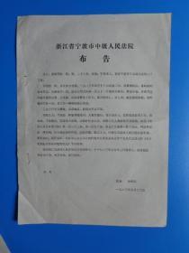 1983年刑法参考资料： 浙江省宁波市中级人民法院布告（杀人、抢劫犯励辉.宁波市江北区人 死刑）