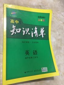 曲一线科学备考·高中知识清单：英语（第1次修订）（2014版）