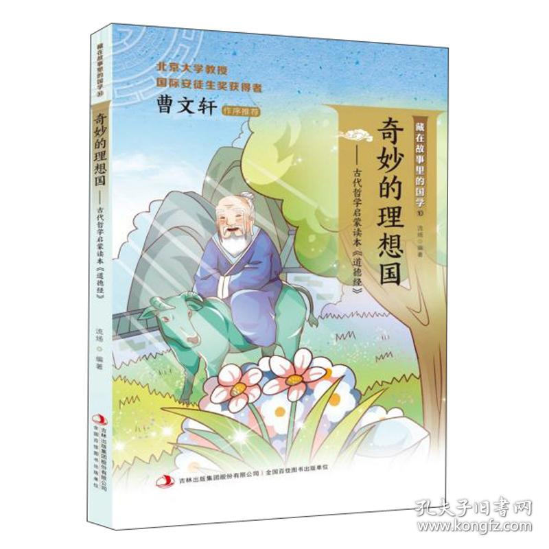 奇妙的理想国：古代哲学启蒙读本《道德经》/藏在故事里的国学