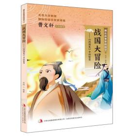 （四色）藏在故事里的国学2--战国大冒险（2020）