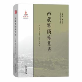 西藏察隅格曼语/中国濒危语言志