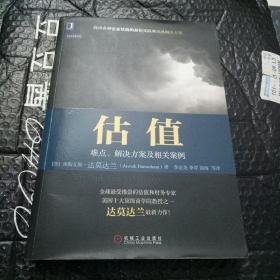 估值：难点、解决方案及相关案例（原书第2版）