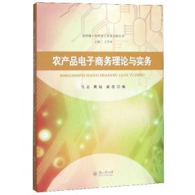 农产品电子商务理论与实务/新跨越·农村电子商务实操丛书